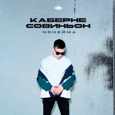 NoНейма - Каберне Совиньон NoНейма - Каберне Совиньон