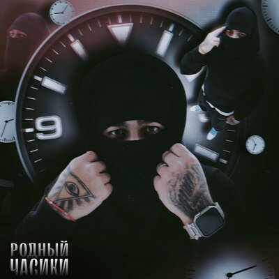 Родный - Часики Родный - Часики