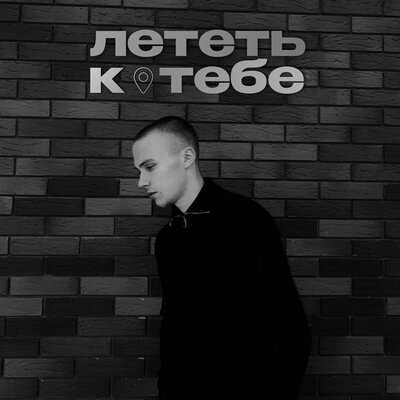 MAVEEN - Лететь к тебе