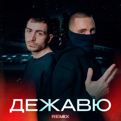 KARO & День добрый & Rendow - Дежавю (remix) KARO & День добрый & Rendow - Дежавю (remix)
