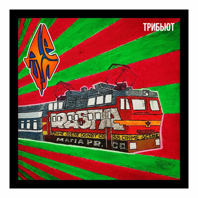 Loc-Dog & Detsl aka Le Truk - Слёзы Loc-Dog & Detsl aka Le Truk - Слёзы