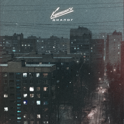 Картинки - Диалог