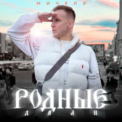 МИЧЕЛЗ - Родные дали