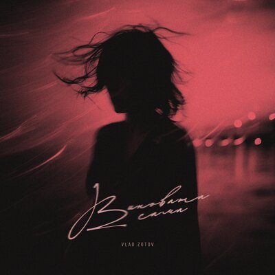 VLAD ZOTOV - Виновата сама