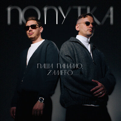 Паша Панамо & ZAMFFO - Попутка