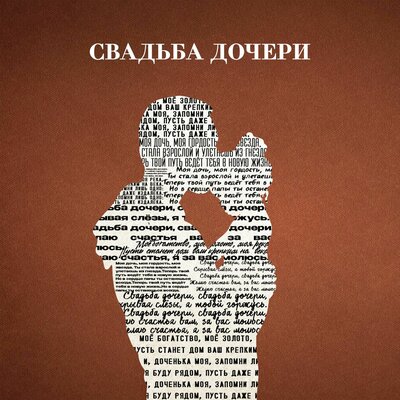 Jazzdauren - Свадьба дочери Jazzdauren - Свадьба дочери