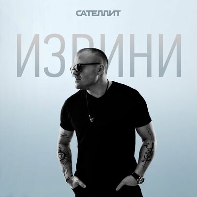 Сателлит - Извини Сателлит - Извини