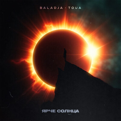 BALADJA & TOUA - Ярче солнца BALADJA & TOUA - Ярче солнца