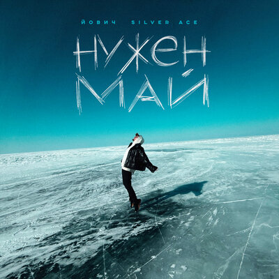Йович & Silver Ace - Нужен май