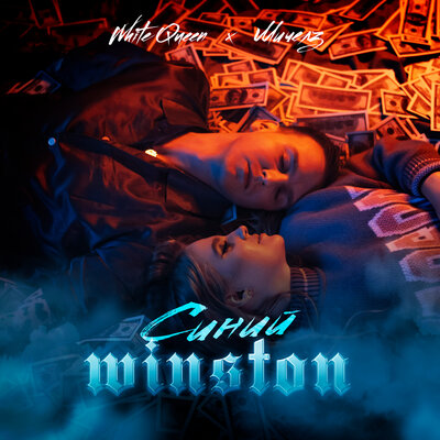 White Queen & МИЧЕЛЗ - Синий Winston