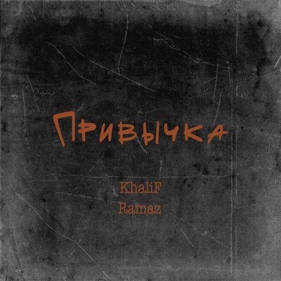 KhaliF & Ramaz - Привычка