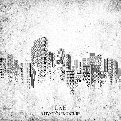LXE - В пустой Москве LXE - В пустой Москве