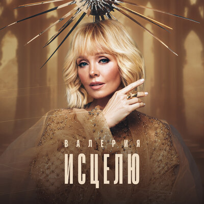 Валерия - Я была бы
