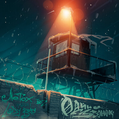 Metox & Lady Bro - Один звонок