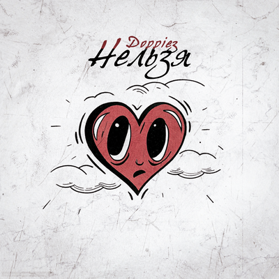 Doppiez - Нельзя