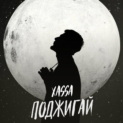 Xassa - Поджигай Xassa - Поджигай