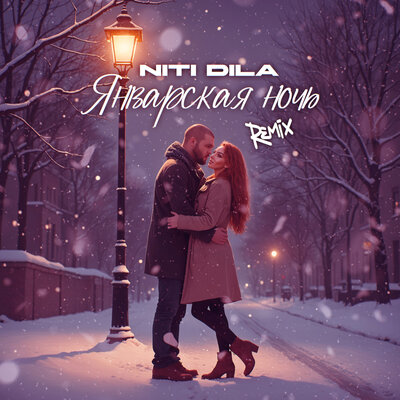 NITI DILA - Январская ночь (Remix) NITI DILA - Январская ночь (Remix)