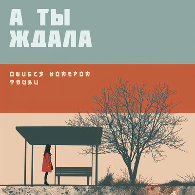 Тайви & Ошибся номером - А ты ждала