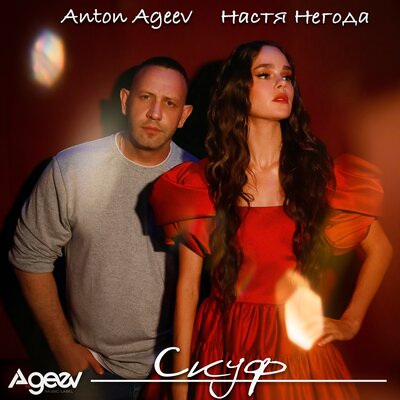 Anton Ageev & Настя Негода - Скуф Anton Ageev & Настя Негода - Скуф