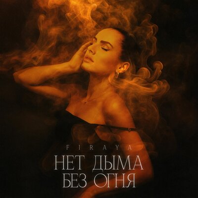 Firaya - Нет дыма без огня