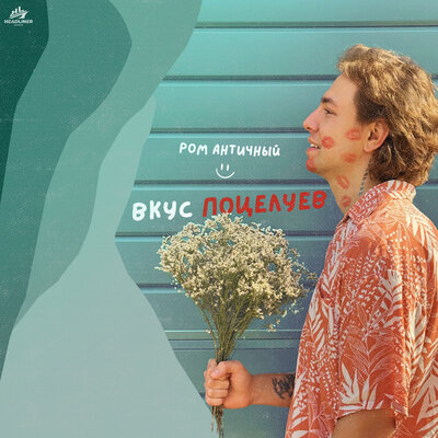 Ром Античный - Вкус поцелуев