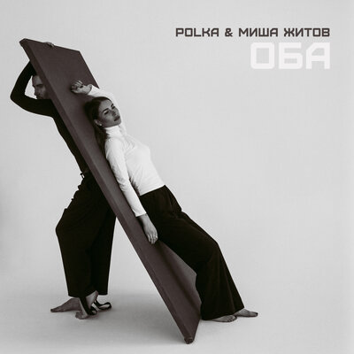 POLKA & Миша Житов - ОБА