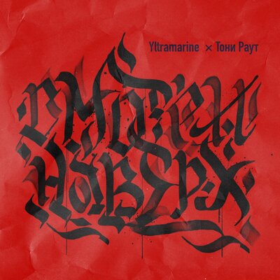 Yltramarine & Тони Раут - смотри наверх