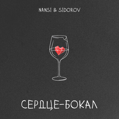 NANSI & SIDOROV - Сердце - бокал NANSI & SIDOROV - Сердце - бокал