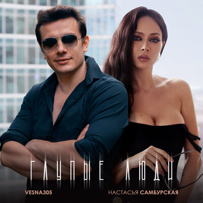 Настасья Самбурская & VESNA305 - Глупые люди
