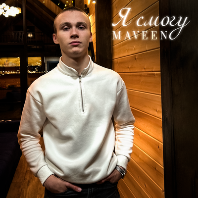 MAVEEN - Я смогу