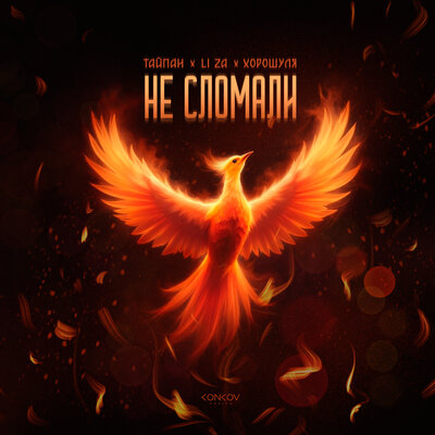 Тайпан & LI ZA & Хорошуля - Не сломали