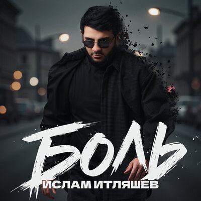 Ислам Итляшев - Боль Ислам Итляшев - Боль