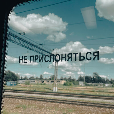 ПОЧТИСЧАСТЛИВ & 50 оттенков - Вокзал