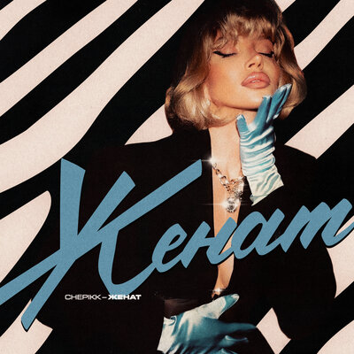 CHEPIKK - Женат