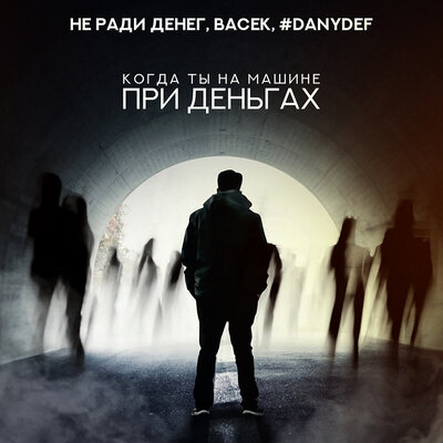 Не Ради Денег & Васёк & #DanyDef - Когда ты на машине при деньгах Не Ради Денег & Васёк & #DanyDef - Когда ты на машине при деньгах