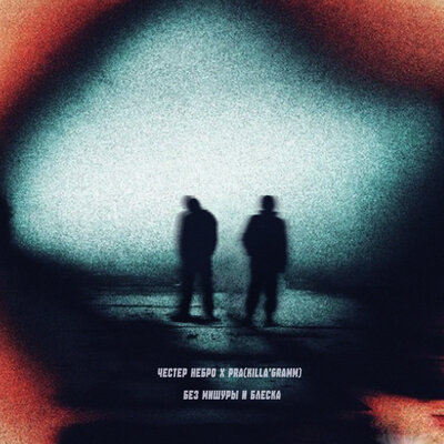Честер Небро & Pra(KillaGramm) - Без мишуры и блеска