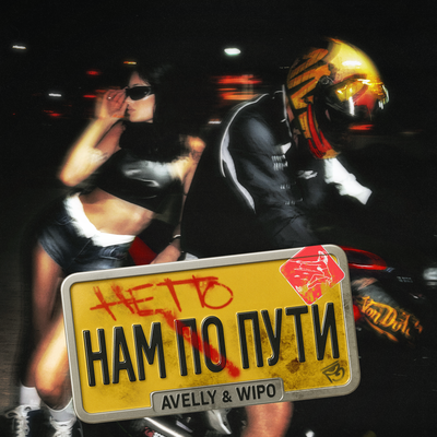 AVELLY & Wipo - Нам не по пути AVELLY & Wipo - Нам не по пути