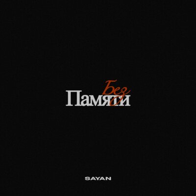 SAYAN - Без памяти