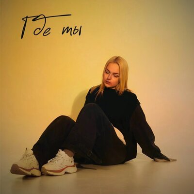 СКАЯ - Где ты СКАЯ - Где ты