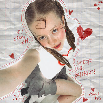 MARIA KON - Эту весну
