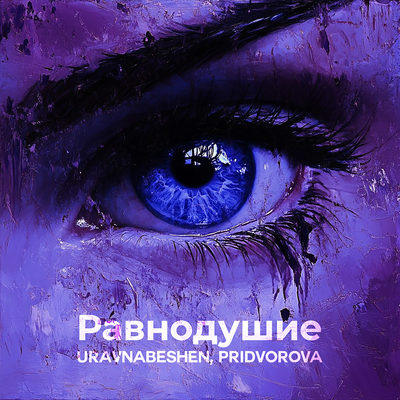 uravnabeshen & PRIDVOROVA - Равнодушие uravnabeshen & PRIDVOROVA - Равнодушие