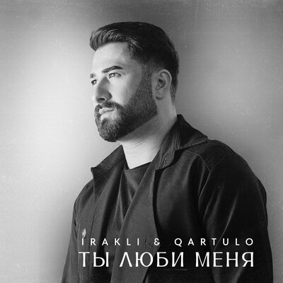 Irakli & Qartulo - Ты люби меня