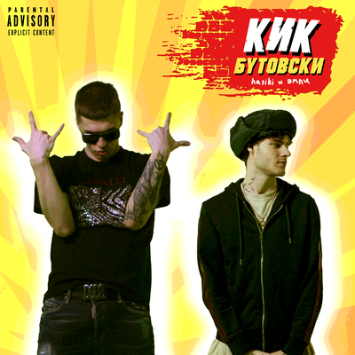 Hariki & Эмпи - Кик Бутовски