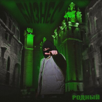 Родный - Бизнес Родный - Бизнес