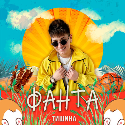 ТИШИНА - Фанта