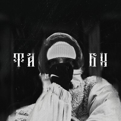 изобрази - Табу