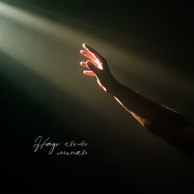 НейроХит - Надо что-то менять НейроХит - Надо что-то менять