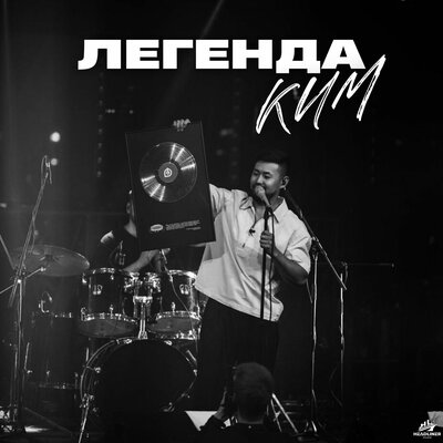 КИМ - Легенда