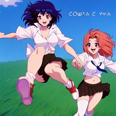 НейроХит - Сошла с ума