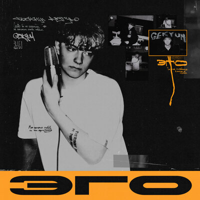 GEKYUM - Эго
